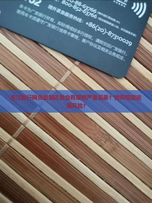 龙江银行网贷逾期还款会有哪些严重后果？如何规避逾期风险？