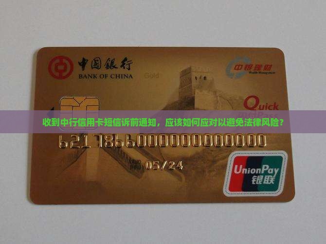 收到中行信用卡短信诉前通知，应该如何应对以避免法律风险？