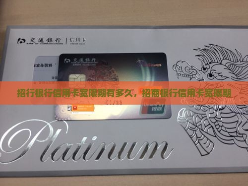 招行银行信用卡宽限期有多久，招商银行信用卡宽限期