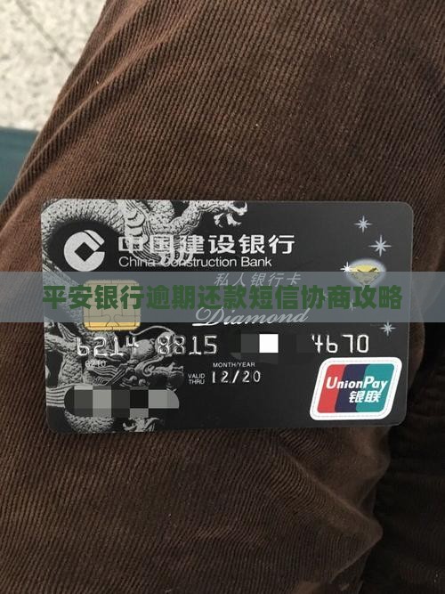 平安银行逾期还款短信协商攻略