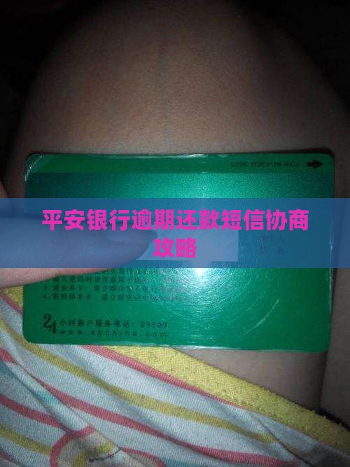 平安银行逾期还款短信协商攻略