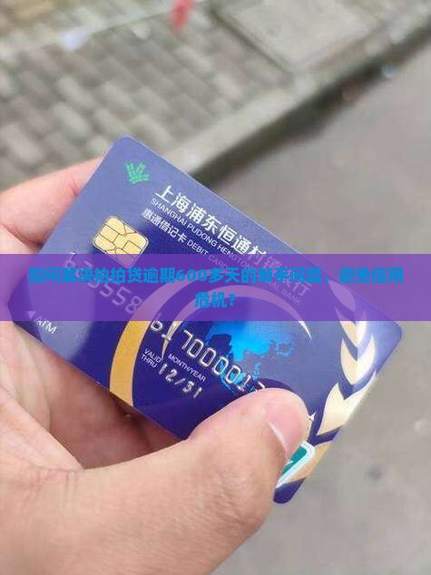 如何解决拍拍贷逾期600多天的棘手问题，避免信用危机？