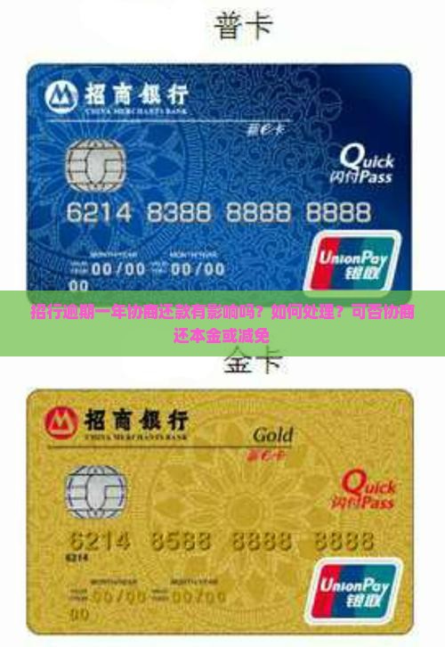招行逾期一年协商还款有影响吗？如何处理？可否协商还本金或减免