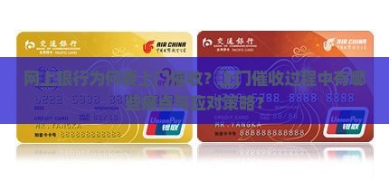 网上银行为何要上门催收？上门催收过程中有哪些痛点与应对策略？