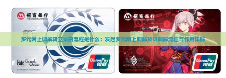 多元网上调解转立案的流程是什么：发起多元网上调解及其调解流程与作用详解