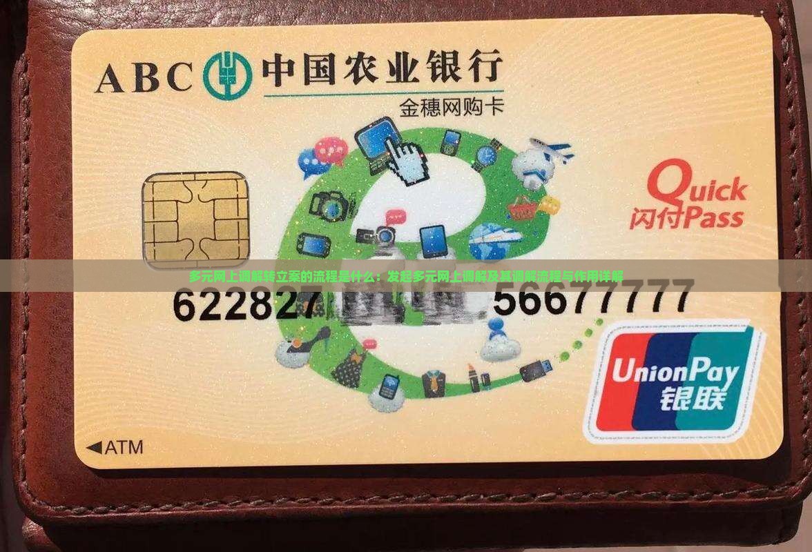 多元网上调解转立案的流程是什么：发起多元网上调解及其调解流程与作用详解