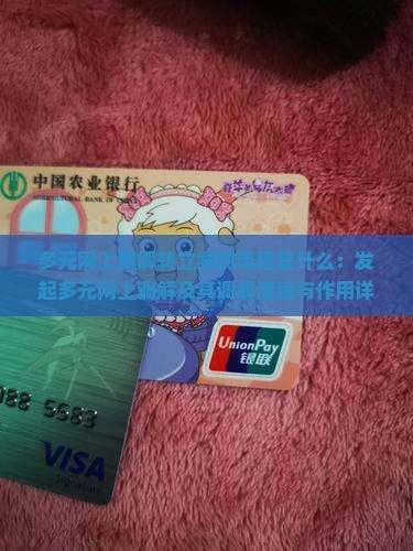 多元网上调解转立案的流程是什么：发起多元网上调解及其调解流程与作用详解