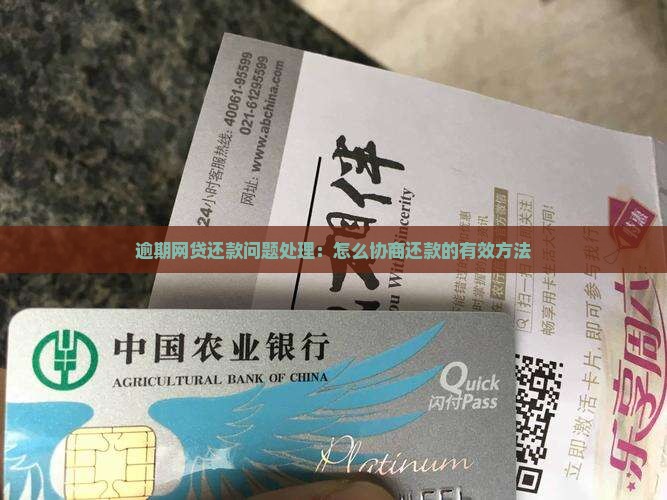 逾期网贷还款问题处理：怎么协商还款的有效方法