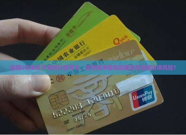 逾期2年未还平安银行信用卡，如何解决面临的困境与规避法律风险？