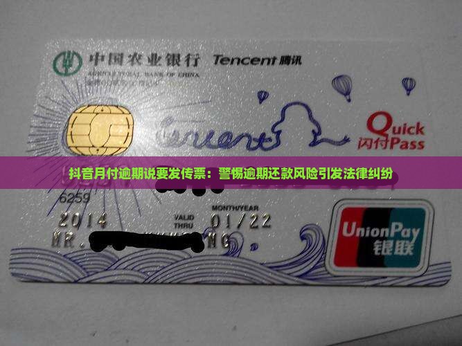 抖音月付逾期说要发传票：警惕逾期还款风险引发法律纠纷