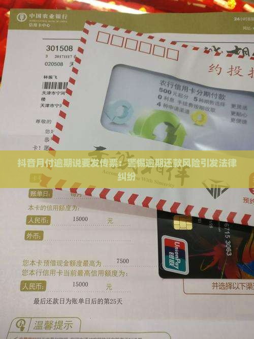 抖音月付逾期说要发传票：警惕逾期还款风险引发法律纠纷
