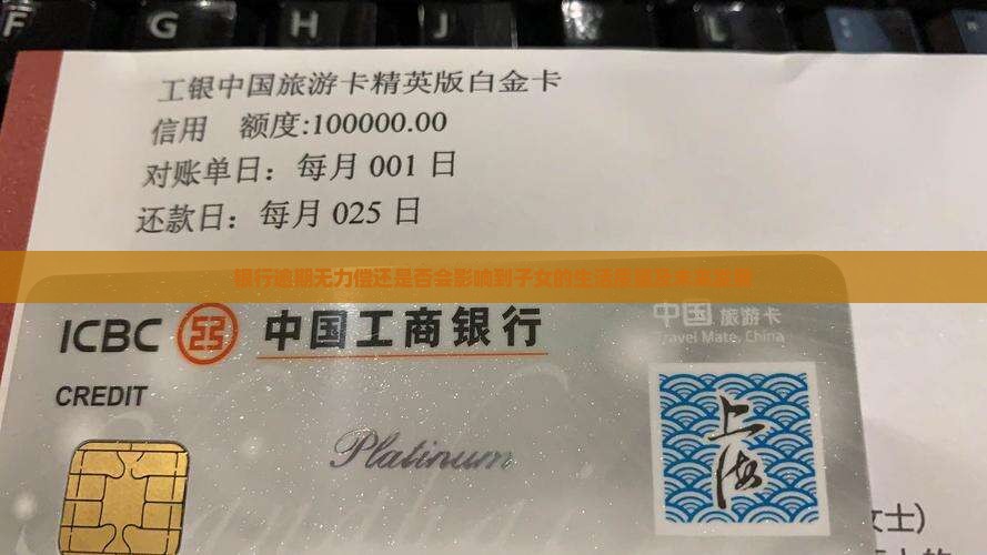 银行逾期无力偿还是否会影响到子女的生活质量及未来发展