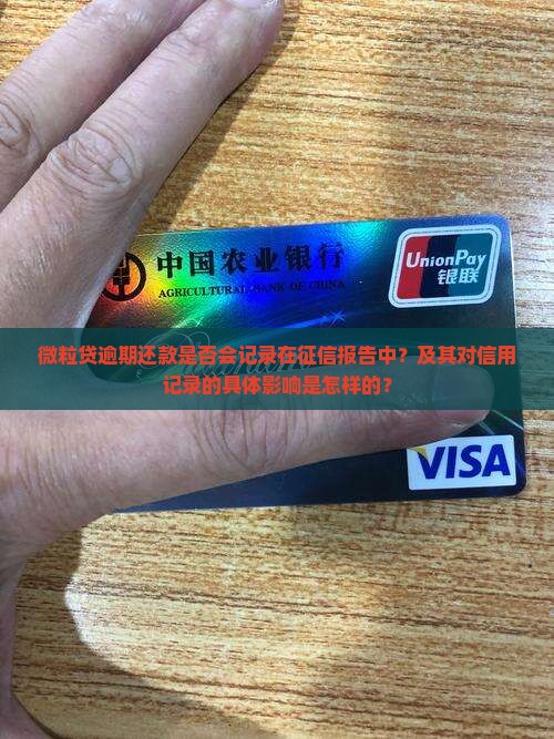 微粒贷逾期还款是否会记录在征信报告中？及其对信用记录的具体影响是怎样的？