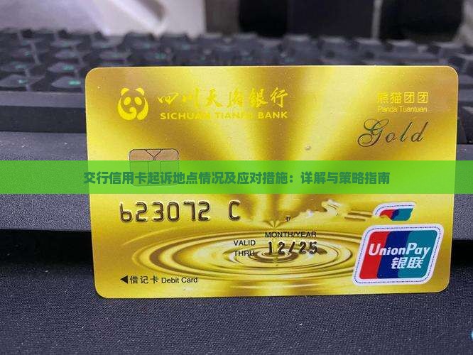 交行信用卡起诉地点情况及应对措施：详解与策略指南