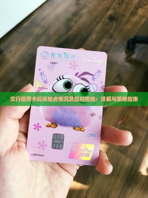 交行信用卡起诉地点情况及应对措施：详解与策略指南