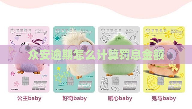众安逾期怎么计算罚息金额