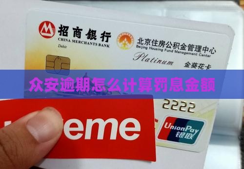 众安逾期怎么计算罚息金额