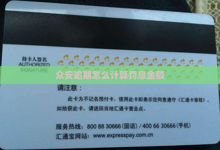 众安逾期怎么计算罚息金额