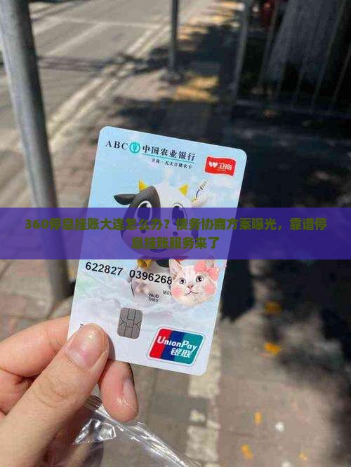 360停息挂账大连怎么办？债务协商方案曝光，靠谱停息挂账服务来了