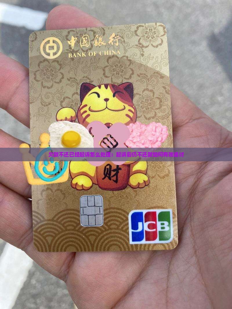欠款不还已经起诉怎么处理：起诉后仍不还款如何有效追讨