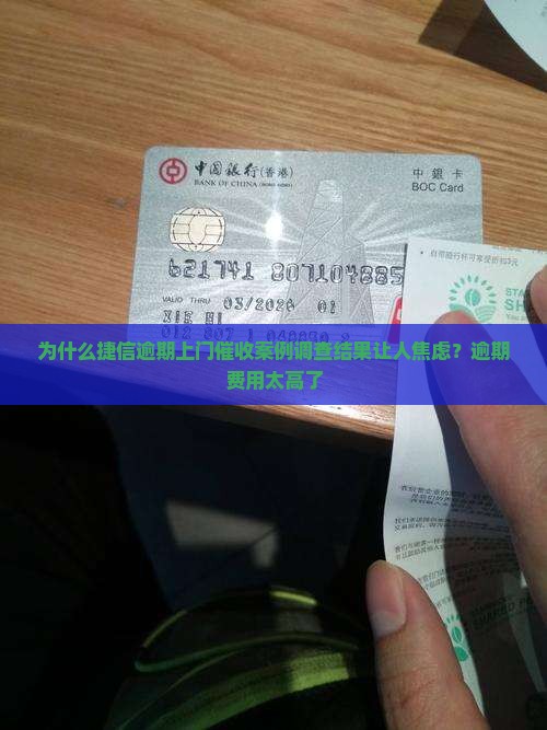 为什么捷信逾期上门催收案例调查结果让人焦虑？逾期费用太高了