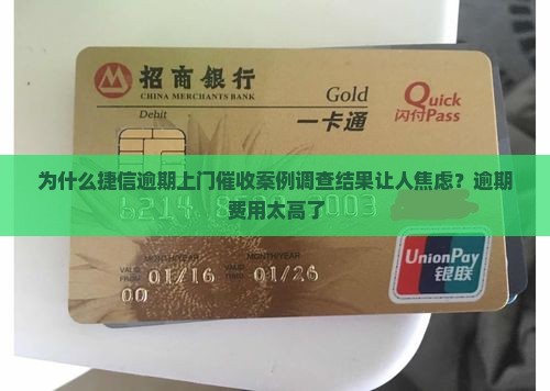 为什么捷信逾期上门催收案例调查结果让人焦虑？逾期费用太高了