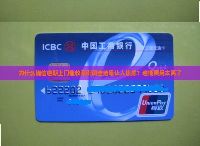 为什么捷信逾期上门催收案例调查结果让人焦虑？逾期费用太高了