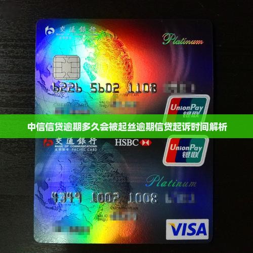 中信信贷逾期多久会被起丝逾期信贷起诉时间解析