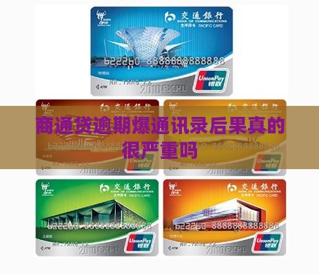 商通贷逾期爆通讯录后果真的很严重吗