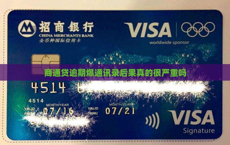 商通贷逾期爆通讯录后果真的很严重吗