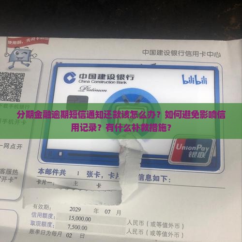 分期金融逾期短信通知还款该怎么办？如何避免影响信用记录？有什么补救措施？