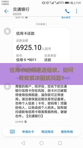信用卡逾期遭遇催收，如何有效解决困扰问题？