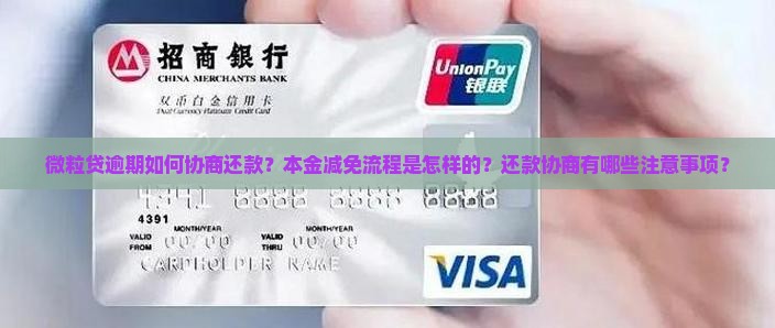 微粒贷逾期如何协商还款？本金减免流程是怎样的？还款协商有哪些注意事项？