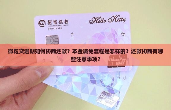 微粒贷逾期如何协商还款？本金减免流程是怎样的？还款协商有哪些注意事项？