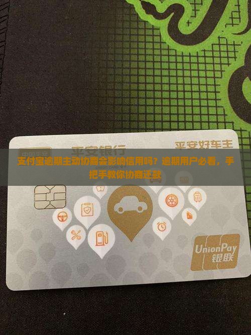 支付宝逾期主动协商会影响信用吗？逾期用户必看，手把手教你协商还款