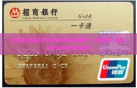 支付宝逾期主动协商会影响信用吗？逾期用户必看，手把手教你协商还款