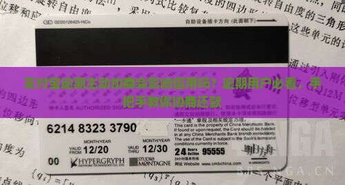 支付宝逾期主动协商会影响信用吗？逾期用户必看，手把手教你协商还款