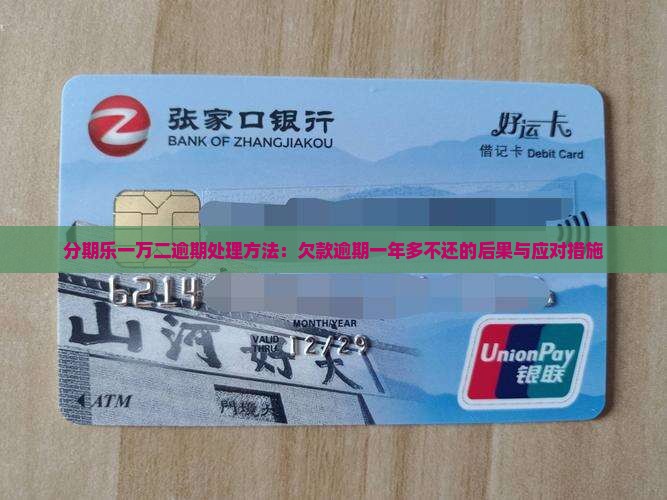分期乐一万二逾期处理方法：欠款逾期一年多不还的后果与应对措施