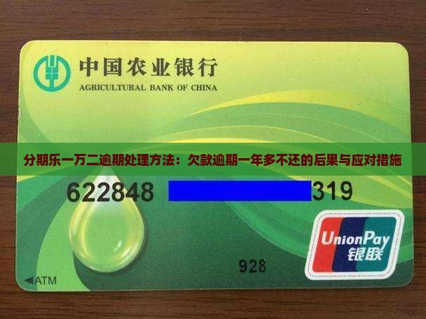 分期乐一万二逾期处理方法：欠款逾期一年多不还的后果与应对措施