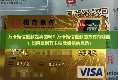 万卡短信催款是真的吗？万卡短信催款的方式有哪些？如何辨别万卡催款短信的真伪？