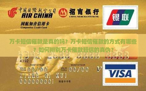 万卡短信催款是真的吗？万卡短信催款的方式有哪些？如何辨别万卡催款短信的真伪？