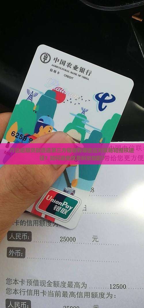 万达逾期贷款遭遇第三方催收有哪些应对策略和维权途径？如何避免债务纠纷加剧？