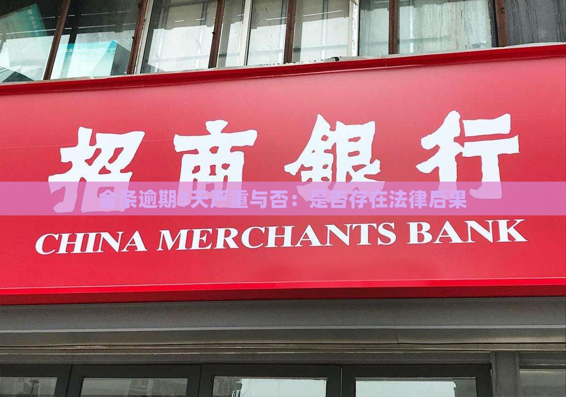 金条逾期3天严重与否：是否存在法律后果
