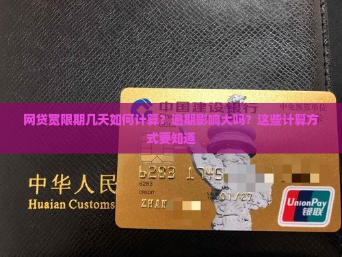 网贷宽限期几天如何计算？逾期影响大吗？这些计算方式要知道