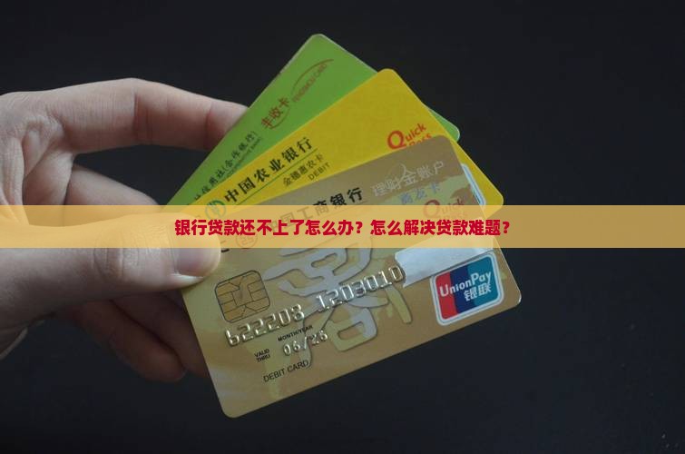 银行贷款还不上了怎么办？怎么解决贷款难题？
