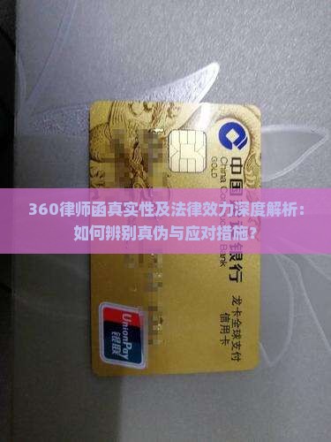 360律师函真实性及法律效力深度解析：如何辨别真伪与应对措施？