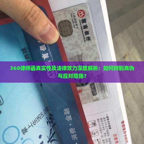 360律师函真实性及法律效力深度解析：如何辨别真伪与应对措施？
