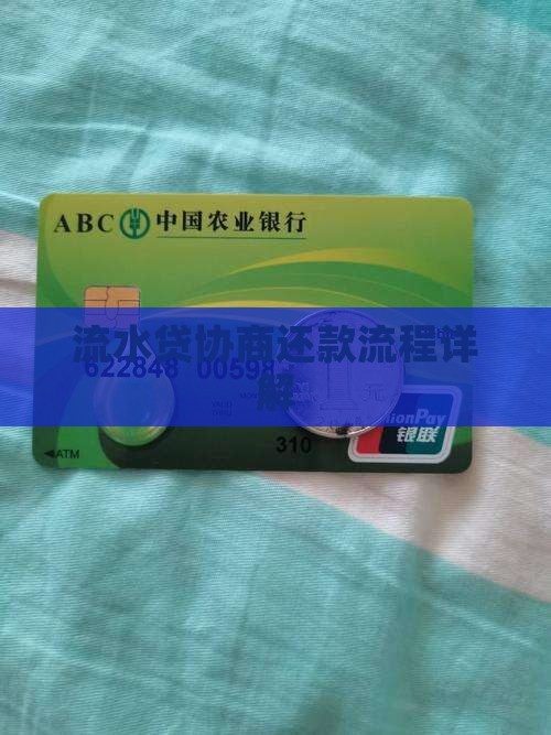 流水贷协商还款流程详解