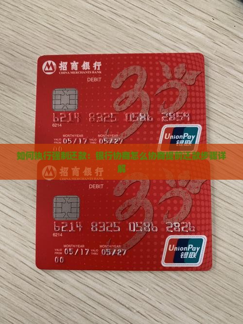 如何执行强制还款：银行协商怎么协商提前还款步骤详解
