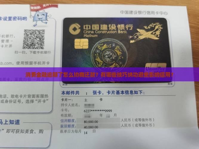 消费金融逾期了怎么协商还款？有哪些技巧纳功避免影响信用？